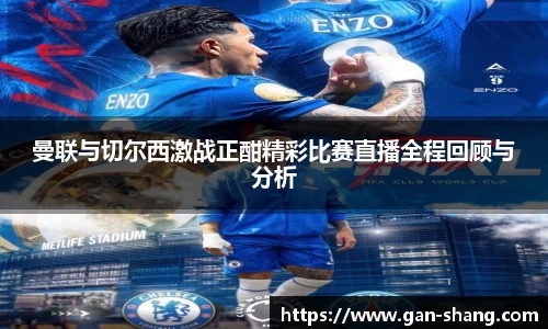 曼联与切尔西激战正酣精彩比赛直播全程回顾与分析