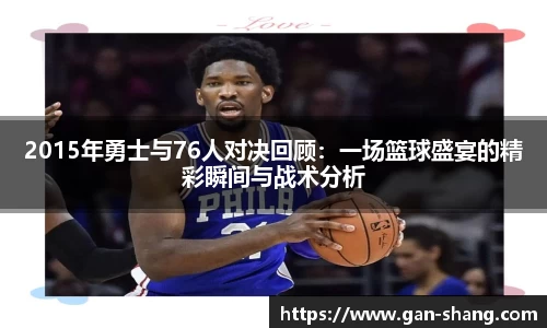 2015年勇士与76人对决回顾：一场篮球盛宴的精彩瞬间与战术分析