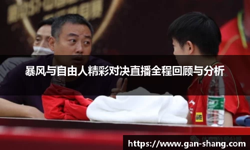 暴风与自由人精彩对决直播全程回顾与分析